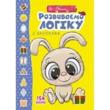 Веселі забавки для дошкільнят. Розвиваємо логіку з наліпками
