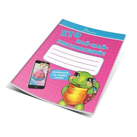 Малятам-дошкільнятам. Хто най-найкмітливіший