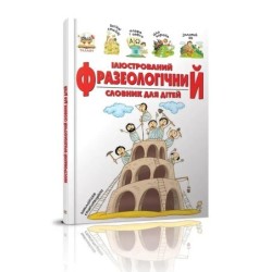 Словари для детей. Ілюстрований фразеологічний словник