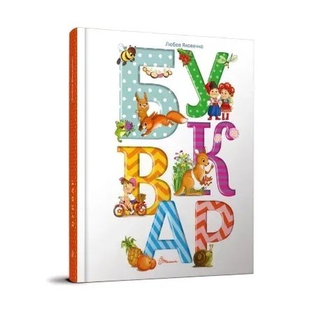 Найкращий подарунок. Буквар. Любов Яковенко. 2 сорт