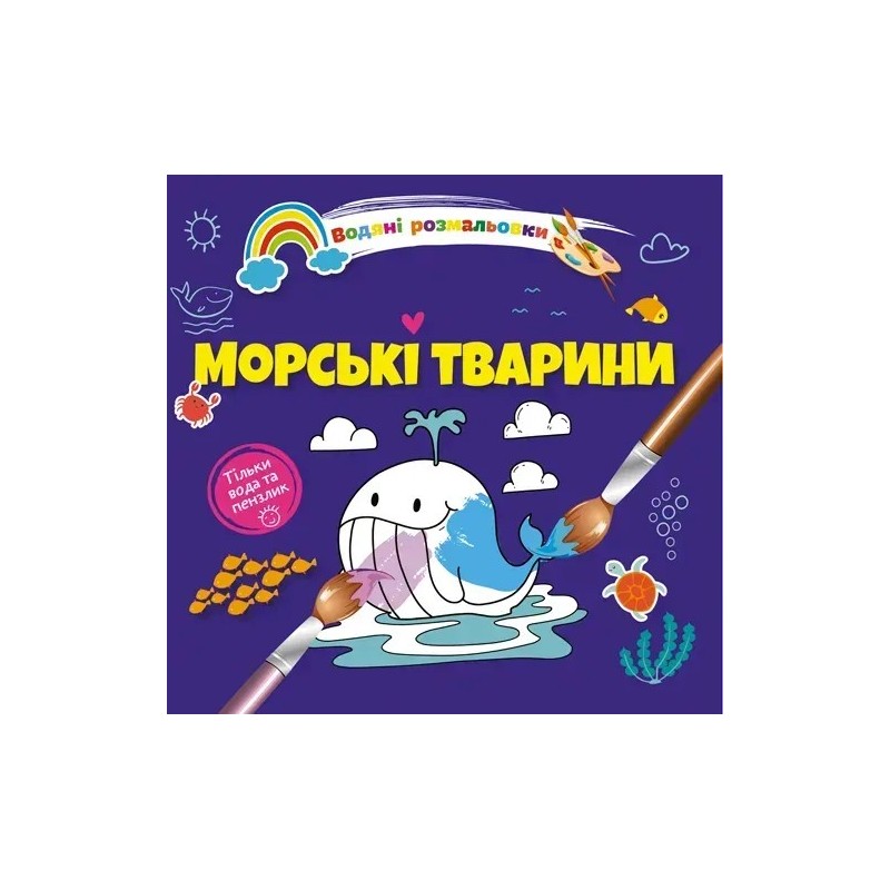Морські тварини