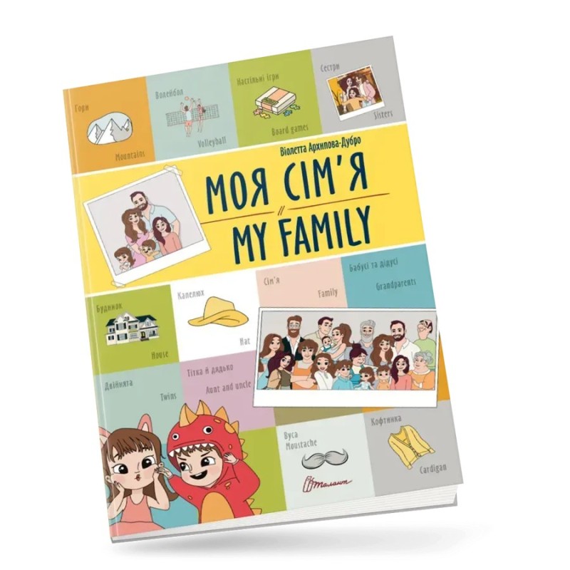 Білінгви. Моя сім'я / My family