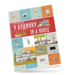 Білінгви. У будинку / In a house