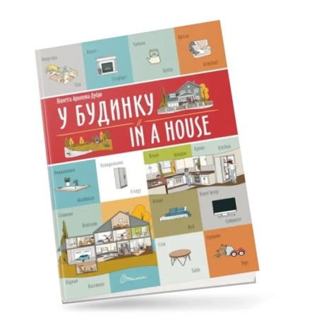 Білінгви. У будинку / In a house