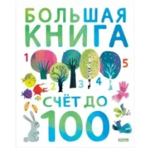 Первые книжки малыша. Большая книга. Счет до 100