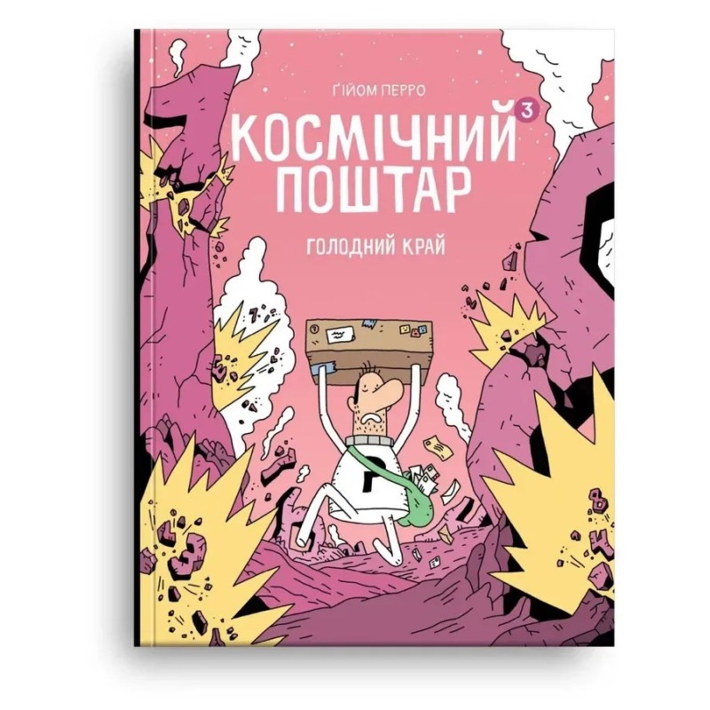 Космічний поштар. Том 3. Голодний край