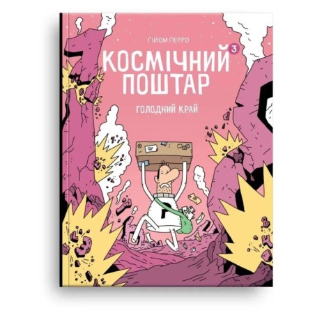 Космічний поштар. Том 3. Голодний край