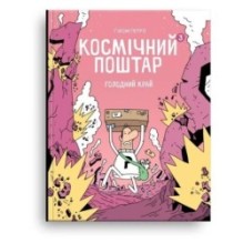 Космічний поштар. Том 3. Голодний край
