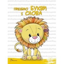 Читання і письмо. Пишемо букви и слова