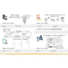 Читання і письмо. Пишемо букви и слова