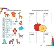 Вчимося на відмінно. Букви, звуки і слова