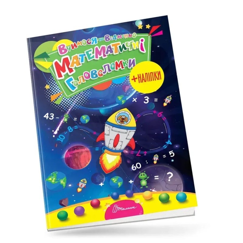 Вчимося на відмінно з наліпками. Математичні головоломки