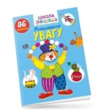 Вчимося на відмінно з наліпками. Розвиваємо увагу