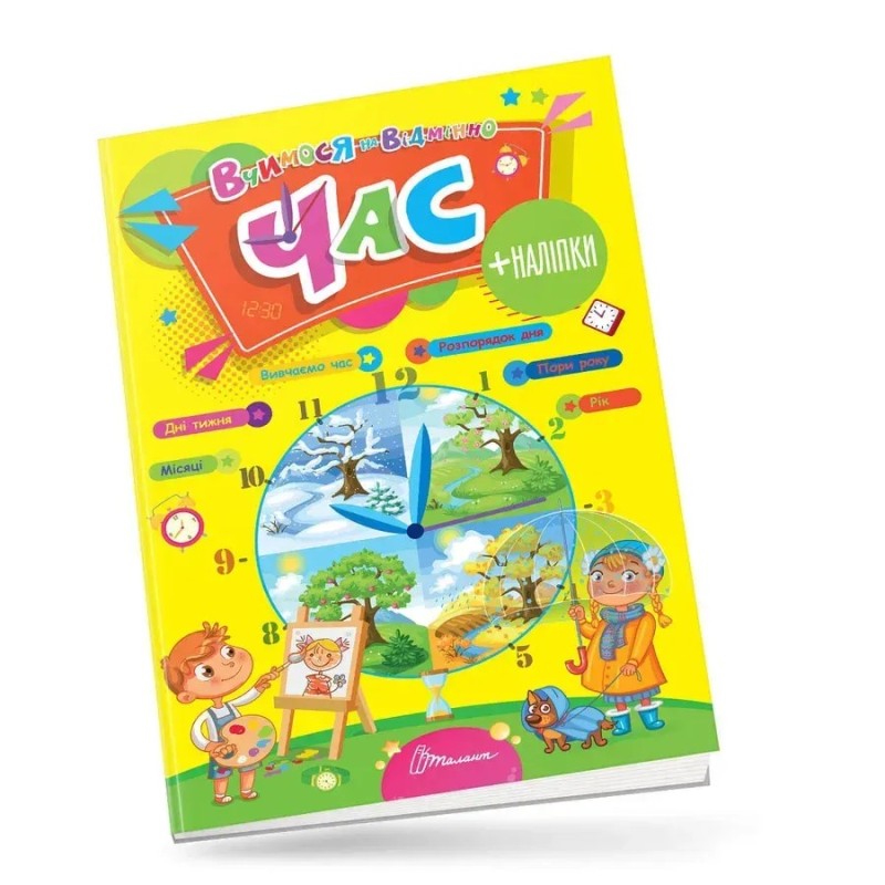 Вчимося на відмінно з наліпками. Час