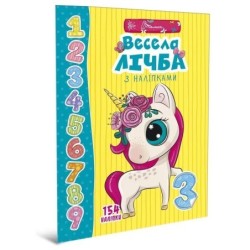 Веселі забавки для дошкільнят. Весела лічба з наліпками