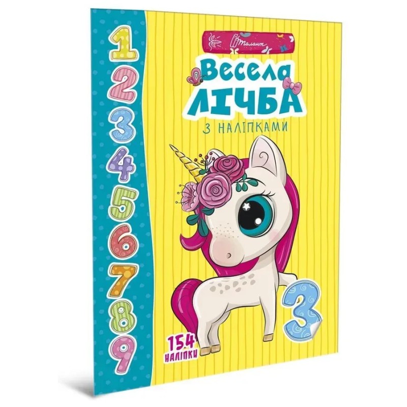 Веселі забавки для дошкільнят. Весела лічба з наліпками