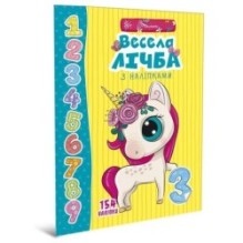 Веселі забавки для дошкільнят. Весела лічба з наліпками