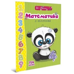 Веселі забавки для дошкільнят. Математика з наліпками