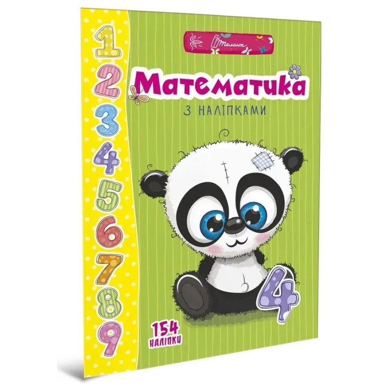 Веселі забавки для дошкільнят. Математика з наліпками