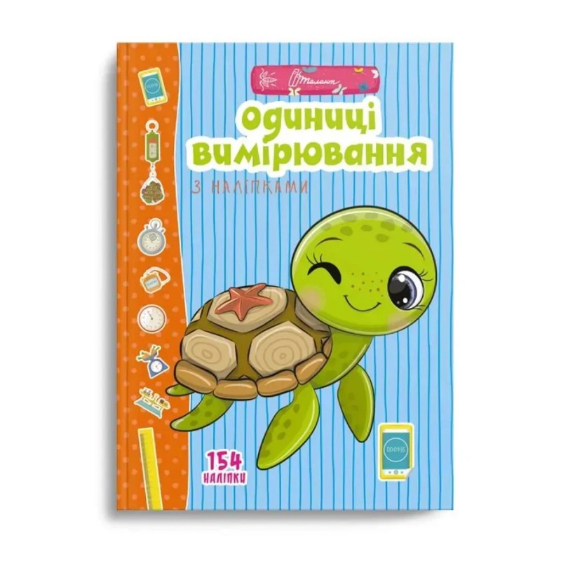 Веселі забавки для дошкільнят. Одиниці вимірювання з наліпками
