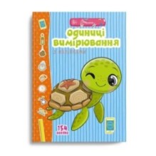 Веселі забавки для дошкільнят. Одиниці вимірювання з наліпками