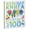Первые книжки малыша. Большая книга. Счет до 100