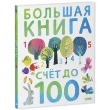Первые книжки малыша. Большая книга. Счет до 100
