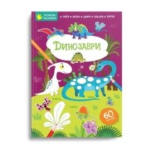 Тренуємо пальчики. Динозаври