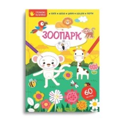 Тренуємо пальчики. Зоопарк