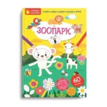 Тренуємо пальчики. Зоопарк