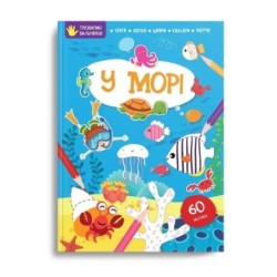 Тренуємо пальчики. У морі