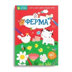 Тренуємо пальчики. Ферма