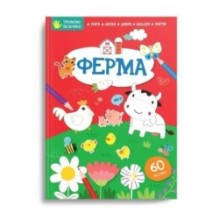 Тренуємо пальчики. Ферма