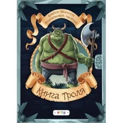 Альбом творчості.Розмальовки.Наліпки. Книга троля