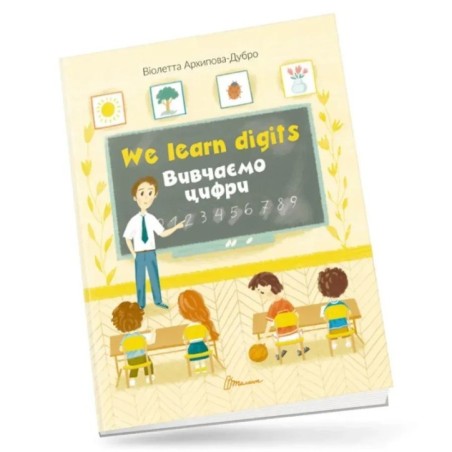 Білінгви. We learn digits / Вивчаємо цифри