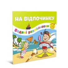 Водяні розмальовки. На відпочинку