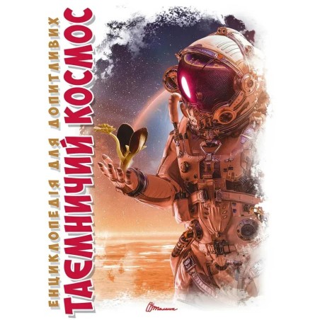 Енциклопедія для допитливих. Таємничий космос