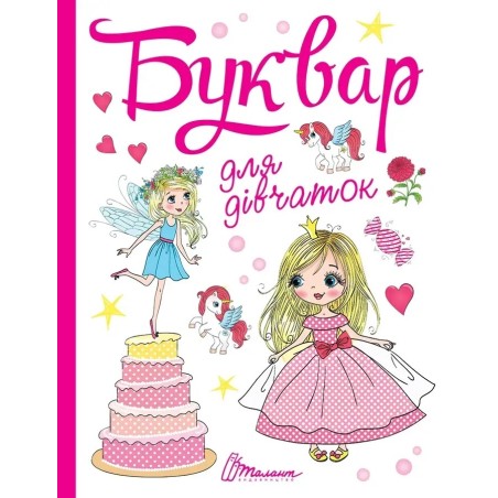 Завтра в школу. Буквар для дівчаток