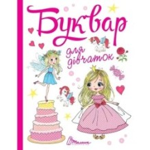 Завтра в школу. Буквар для дівчаток