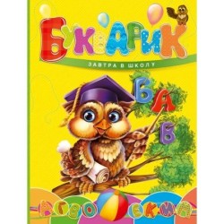 Завтра в школу. Букварик