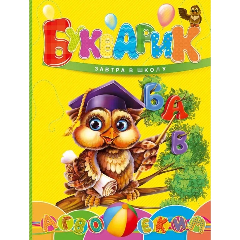 Завтра в школу. Букварик