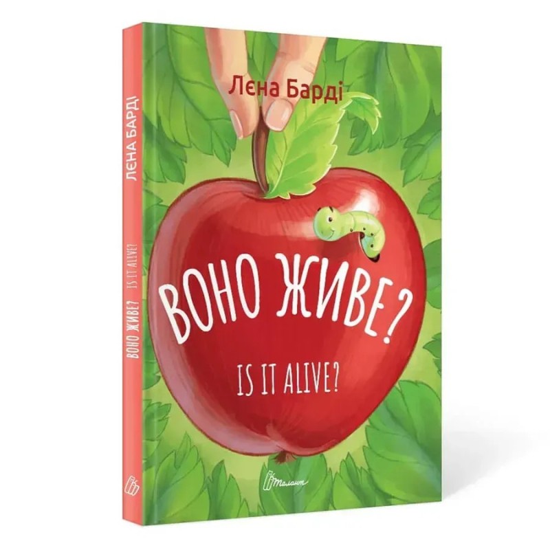 Завтра в школу. Воно живе? / Is it alive? Лєна Барді