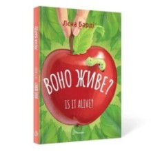 Завтра в школу. Воно живе? / Is it alive? Лєна Барді