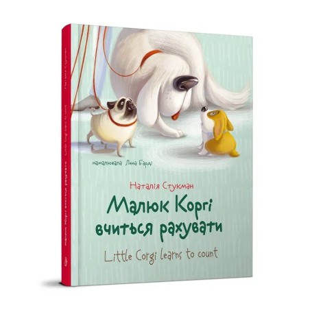 Завтра в школу. Малюк Коргі вчиться рахувати. Книжка-білінгва