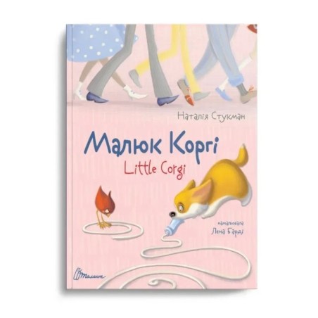 Завтра в школу. Малюк Коргі. Книжка-білінгва