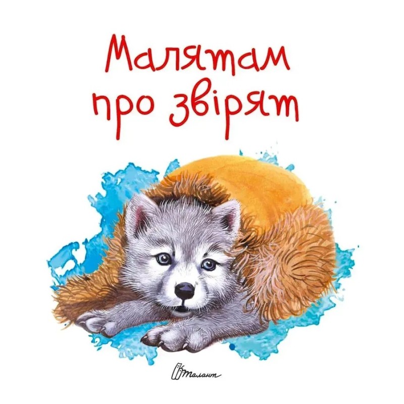 Завтра в школу. Малятам про звірят