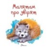 Завтра в школу. Малятам про звірят