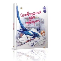Завтра в школу. Оповідання про тварин