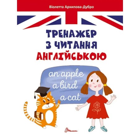 Завтра в школу. Тренажер з читання англійською