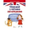 Завтра в школу. Тренажер з читання англійською